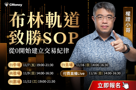權證小哥講座報名倒數!布林軌道致勝SOP:從0開始建立交易紀