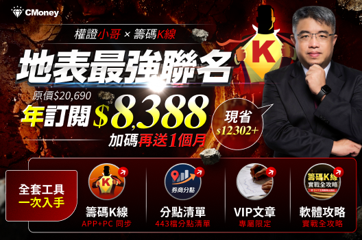 【聯名限定】權證小哥×籌碼K線，買PC送APP不到半價🔥