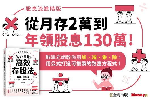 數學老師教你用加、減、乘、除,用公式打造可複製的致富方程式!