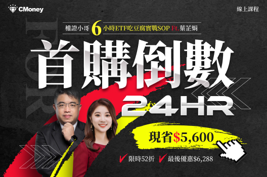 倒數24HR🆘52折優惠💥小哥的ETF吃豆腐課