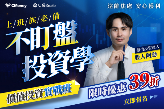 股人阿勳【不盯盤投資學｜價值投資實戰班】限時39折起🔥