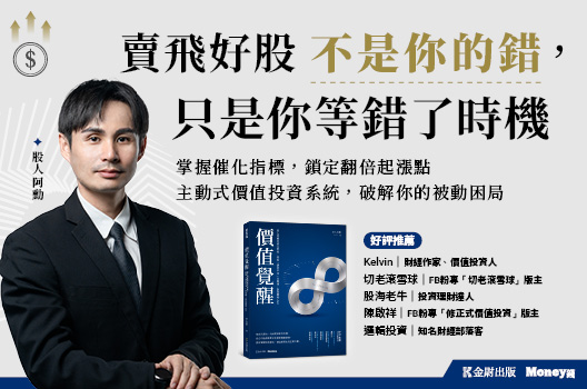 股人阿勳睽違五年力作！賣飛好股不是你的錯，只是你等錯時機