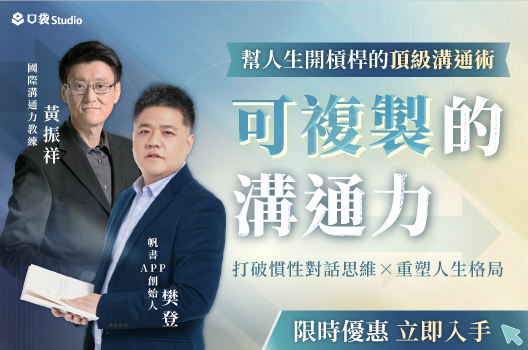 【限時優惠🔥】用溝通幫人生開槓桿，財富、格局全面升級