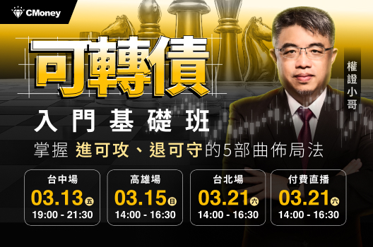 報名倒數🔥可轉債入門基礎班：掌握「進可攻、退可守」的五部曲