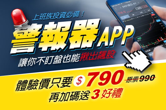 上班族投資必備！「警報器APP」讓你不盯盤也能揪出飆股！