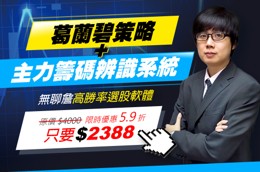 技籌選股達人-無聊詹 葛蘭碧策略 + 主力籌碼辨識系統 一套