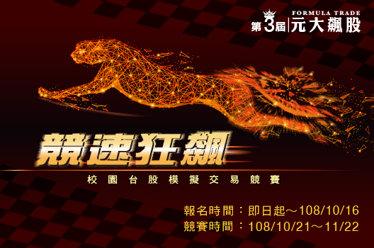 快來搶獎金！第3屆【元大飆股】模擬交易競賽開跑，即日起免費報