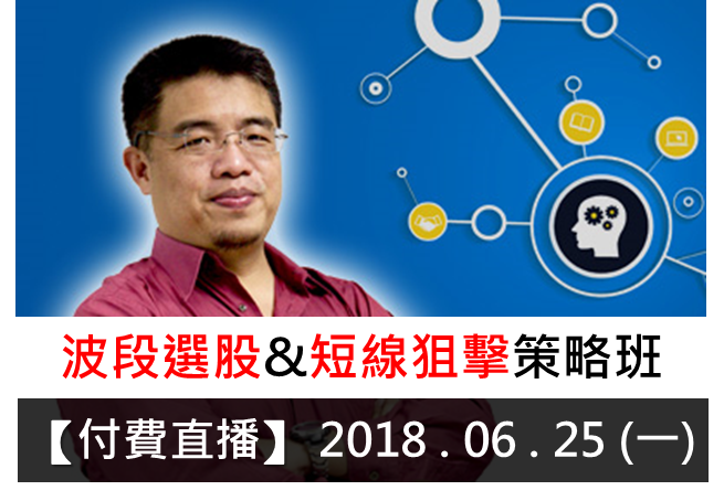 【付費直播】權證小哥-波段選股與短線狙擊策略