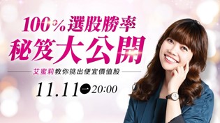 【直播】100%選股勝率秘笈大公開!艾蜜莉教你挑出便宜價值股,只靠這一檔輕鬆賺到20%!