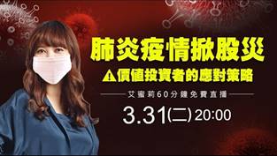 【直播】肺炎疫情掀股災,價值投資者的應對策略 - 03/31 20:00 艾蜜莉直播