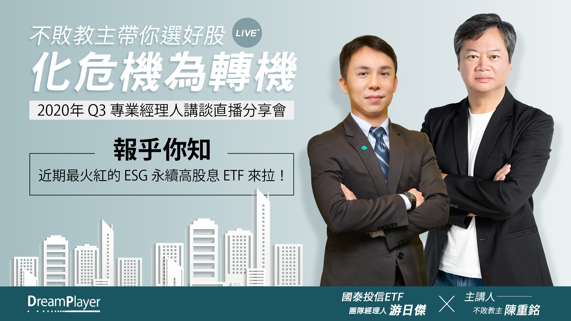【2020Q3學員專屬分享會】 不敗教主帶你選好股,化危機為轉機 (影片來自:追夢玩家)