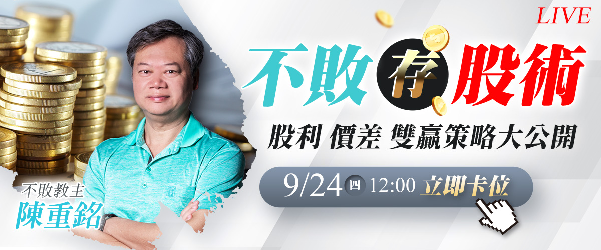 【9/24直播】首度公開:十月股利股息擇股策略