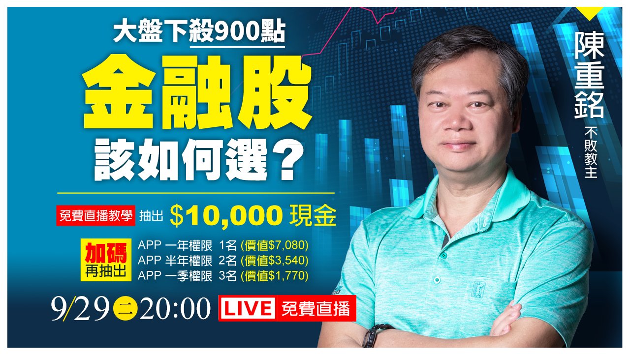 【9/29直播】獨家曝光: 金融股選股策略