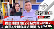 【哥有籌必爆】第17集!|抓到了!中南部大戶狂買股票 關鍵地方分點進出露馬腳? 4步跟單大賺66%|李兆華、權證小哥《理財達人秀》2020.10.01