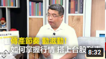 【2020.09.13播出 精彩片段】傳產節奏 動滋動!如何掌握行情 搭上台股列車。
