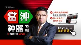 【直播】權證小哥|當沖神器特輯!小哥愛用投信策略直接幫你設定好,再送飆風向上股清單給你 12/23(三) 21:00