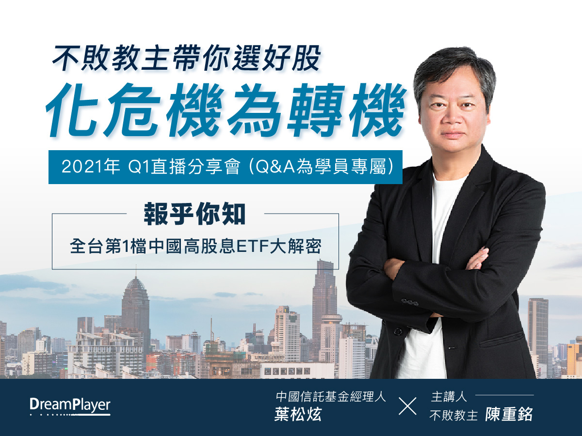 【2021Q1學員專屬分享會】不敗教主帶你選好股化危機為轉機(影片來源:追夢玩家)