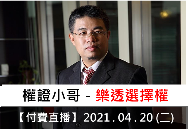 【付費直播】權證小哥-樂透選擇權