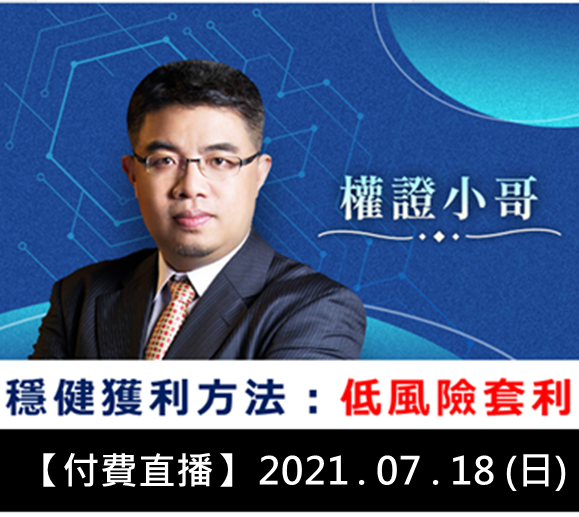 【付費直播】權證小哥-穩健獲利方法:低風險套利