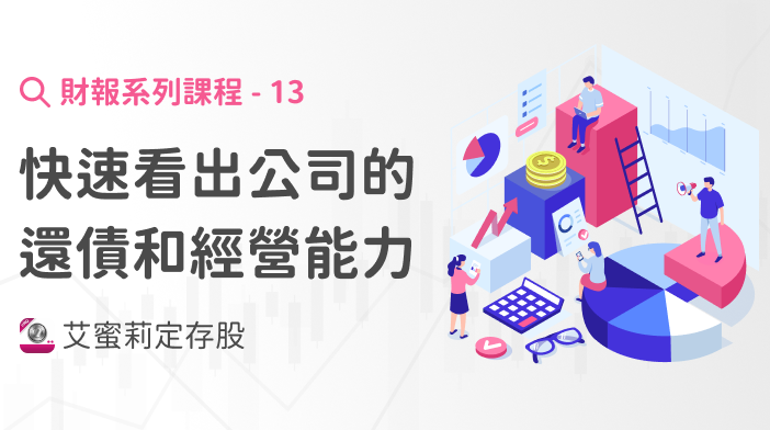 財報超簡單13|快速看出公司的「還債和經營能力」