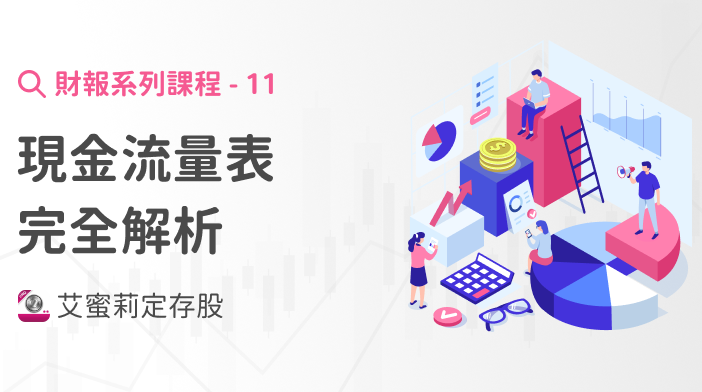 財報超簡單11|現金流量表完全解析