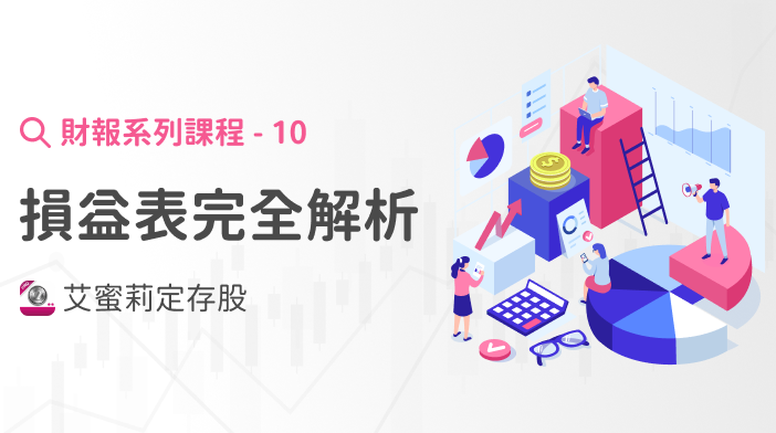 財報超簡單10|損益表完全解析