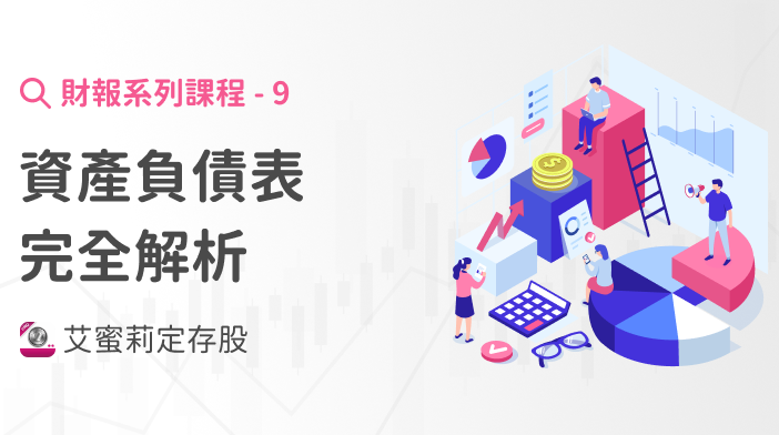 財報超簡單9|資產負債表完全解析
