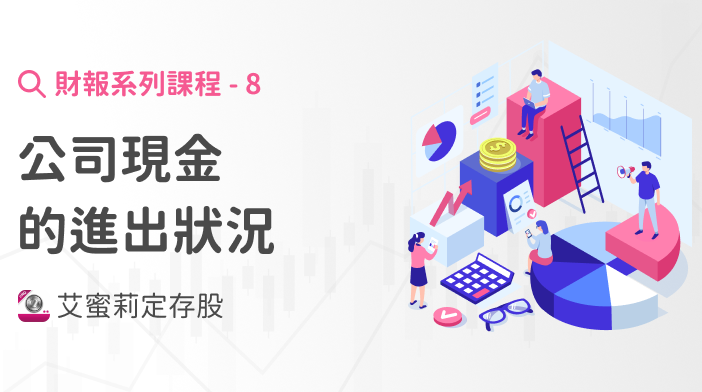 財報超簡單8|公司現金的進出狀況