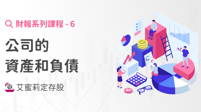 財報超簡單6|公司的資產和負債
