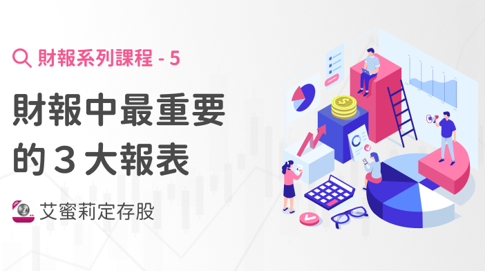 財報超簡單5|財報中最重要的3大報表