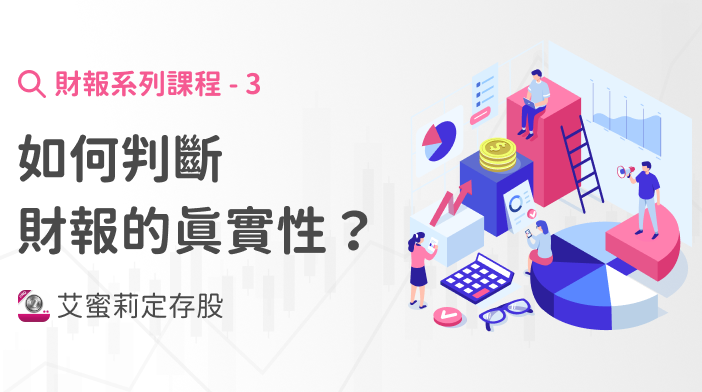 財報超簡單3|如何判斷財報的真實性?