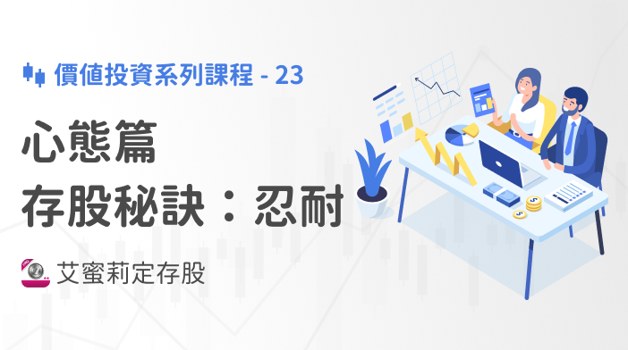 艾蜜莉存股SOP-23 心態篇:存股秘訣「忍耐」