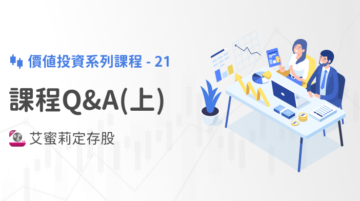艾蜜莉存股SOP-21 Q&A (上)