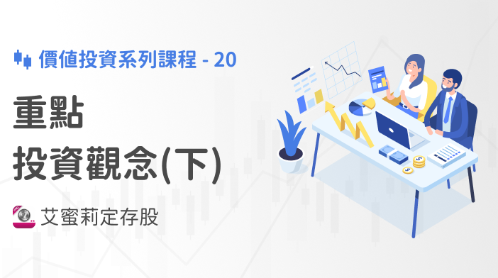 艾蜜莉存股SOP-20 投資重點觀念(下)