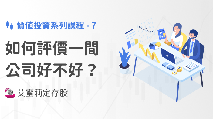 艾蜜莉存股SOP-7 如何評價一間公司是不是好的公司!
