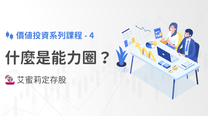 艾蜜莉存股SOP-4 能力圈是什麼?