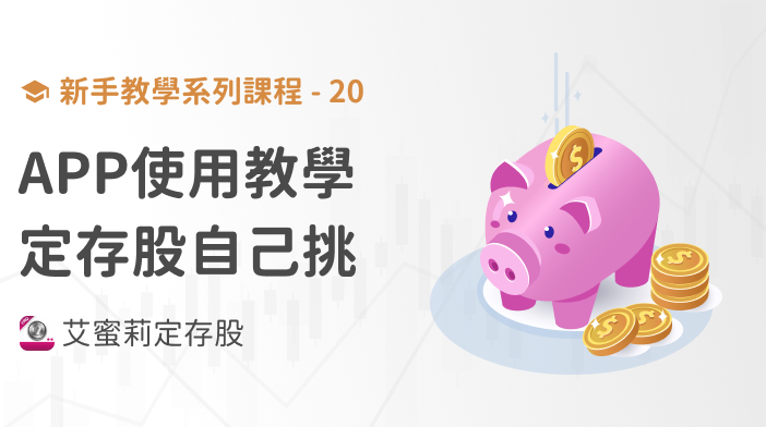 新手篇-20 艾蜜莉定存股APP全教學!便宜定存股自己挑!