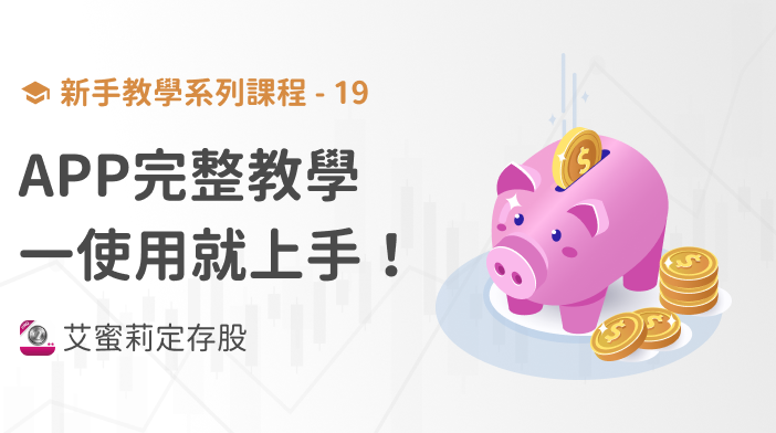 新手篇-19 艾蜜莉定存股APP完整教學,一使用就上手!