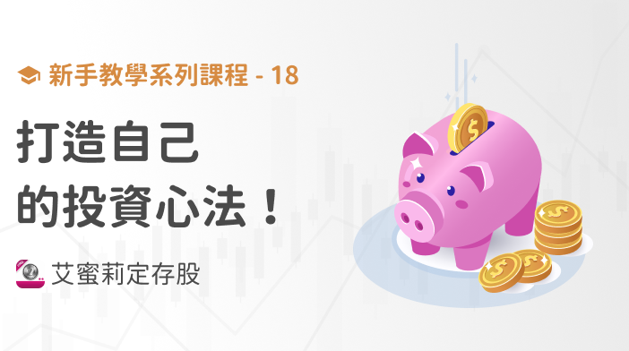 新手篇-18 艾蜜莉教你打造自己的投資心法,避開股市的陷阱!