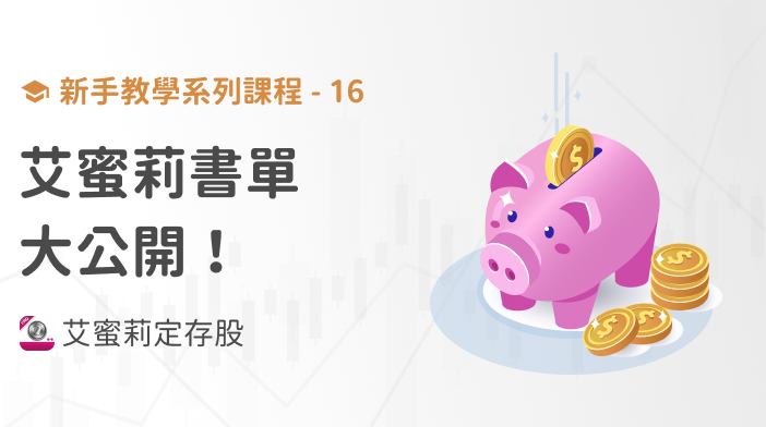 新手篇-16 想學習艾蜜莉投資心法,先熟讀這幾本書!