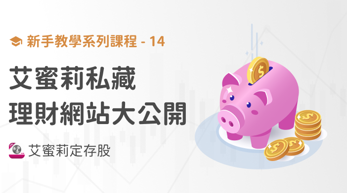 新手篇-14 怎麼找到股市資訊,艾蜜莉私藏網站大公開!