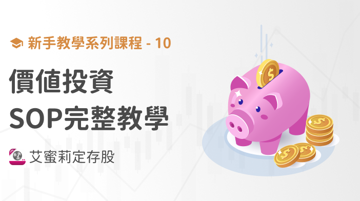 新手篇-10 艾蜜莉價值投資完整教學!基本面投資的SOP