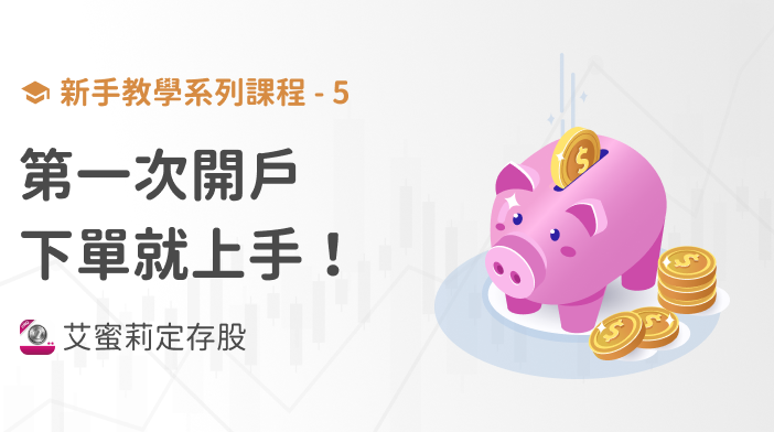 新手篇-5 開始投資的第一步,第一次開戶就上手!
