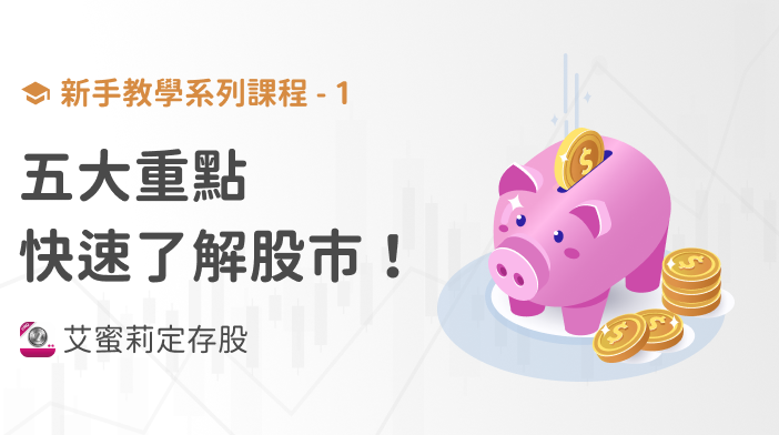 新手篇-1 「五大重點」讓你快速了解股市,三分鐘上手!