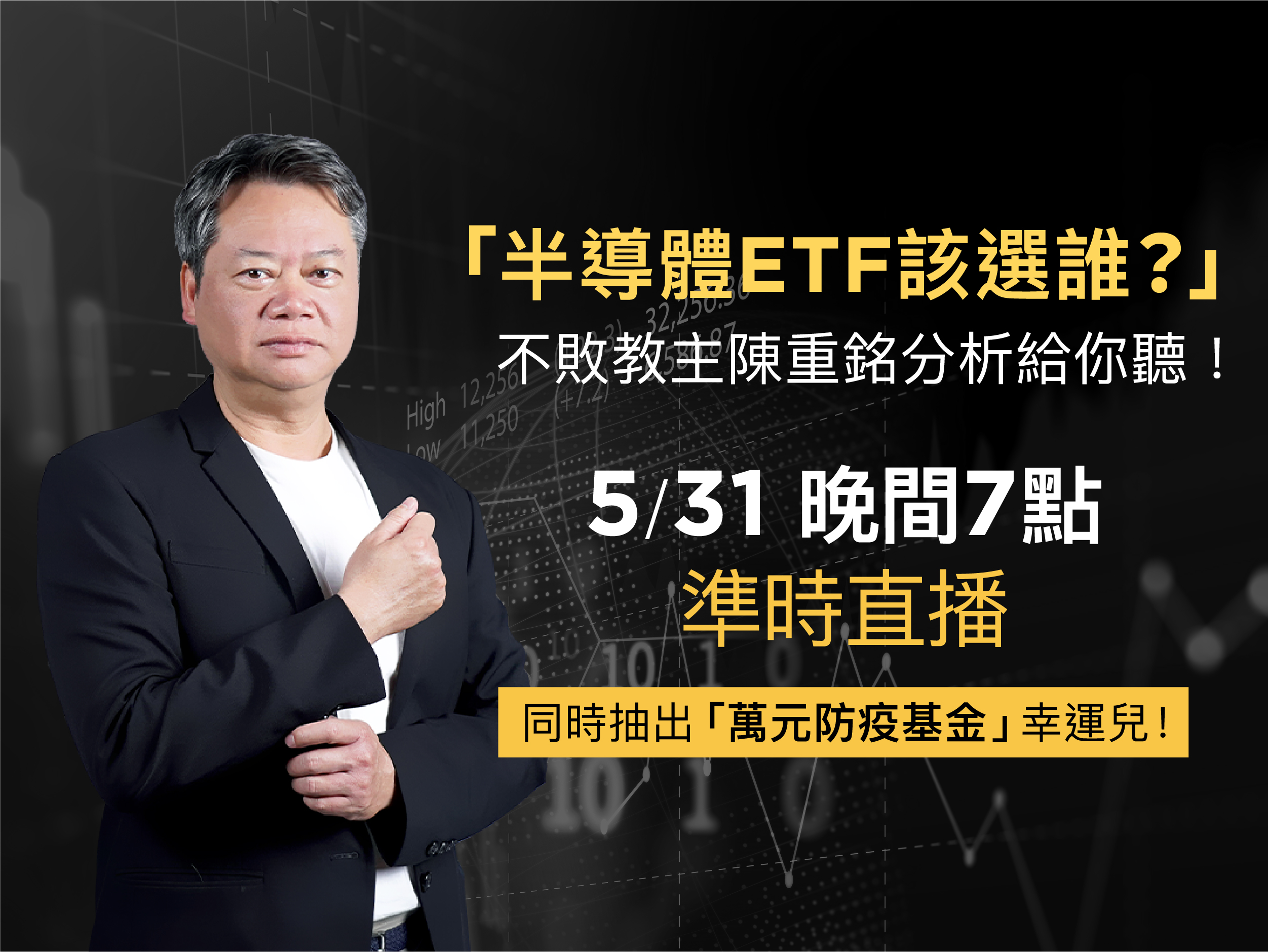【直播】半導體ETF該選誰?不敗教主陳重銘分析給你聽!