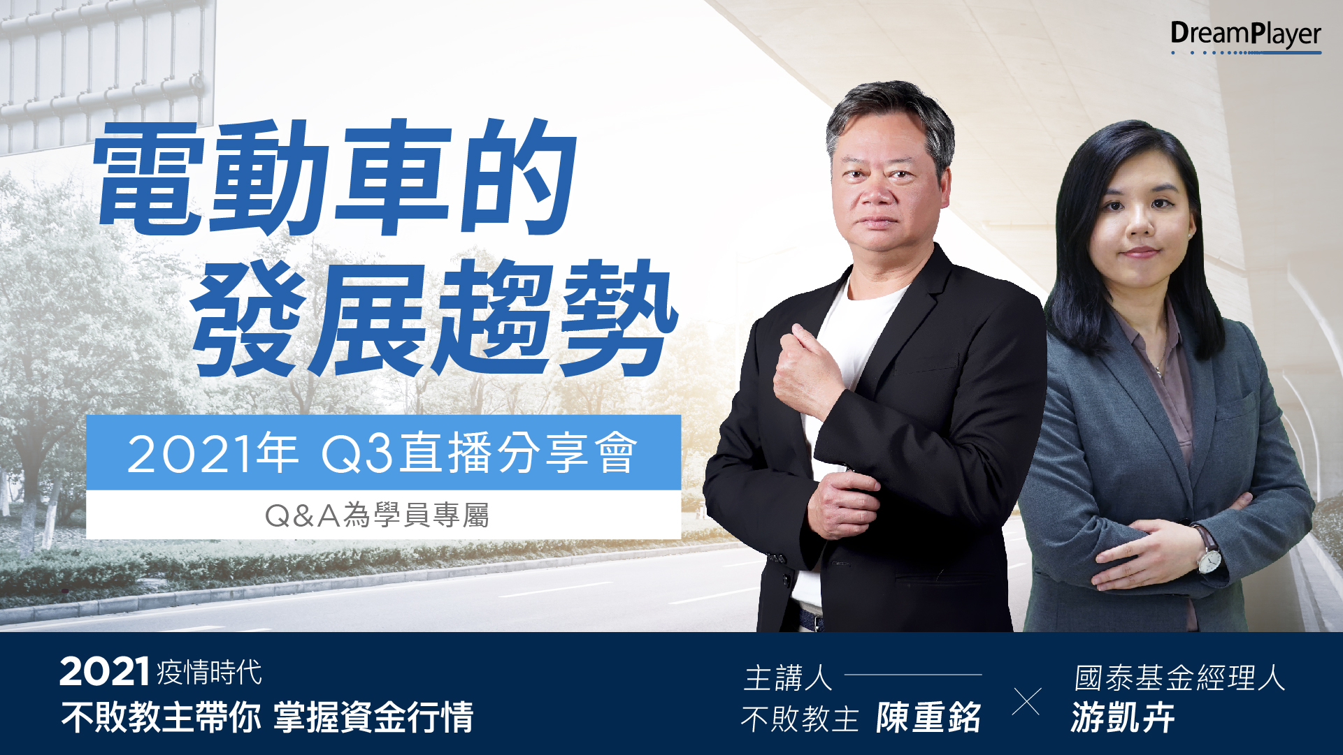 【2021Q3學員專屬分享會】 電動車的發展趨勢