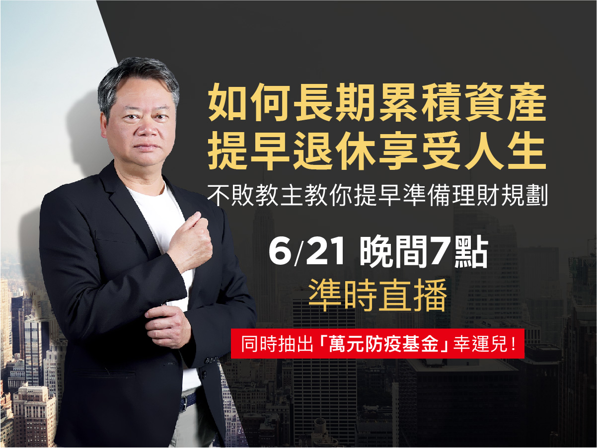 【直播】如何用長期累積資產提早退休享受人生,不敗教主教你提早準備理財規劃!
