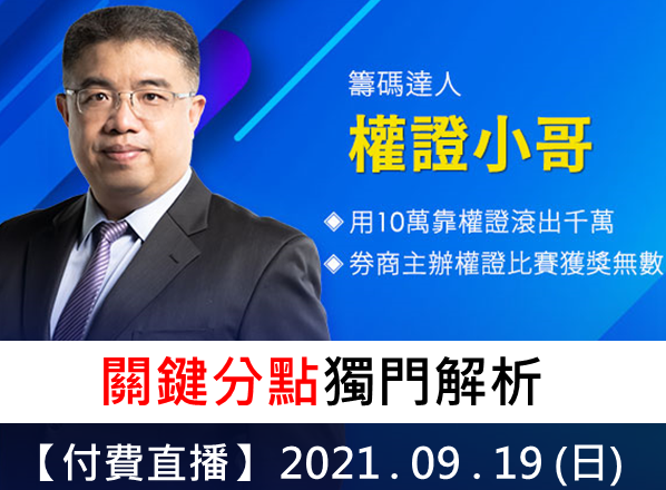 【付費直播】 權證小哥-關鍵分點獨門解析