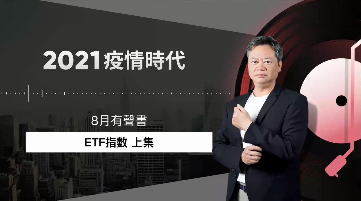 【2021|8月有聲書 上集】ETF 指數