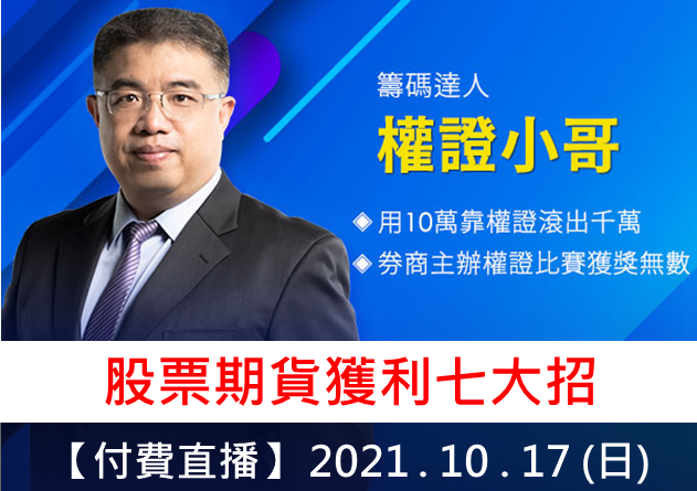 【付費直播】權證小哥-股票期貨獲利七大招